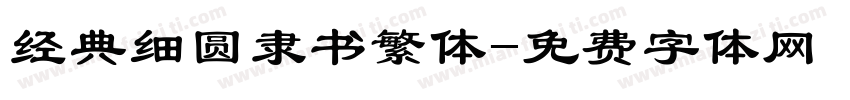 经典细圆隶书繁体字体转换