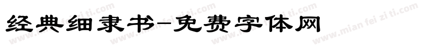 经典细隶书字体转换