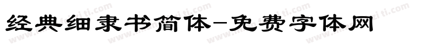 经典细隶书简体字体转换