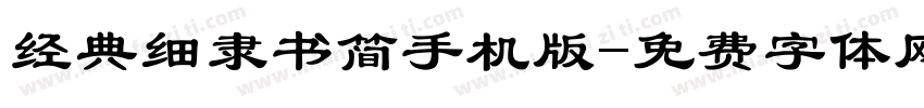 经典细隶书简手机版字体转换