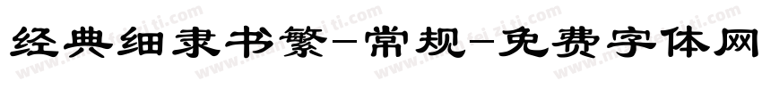 经典细隶书繁-常规字体转换