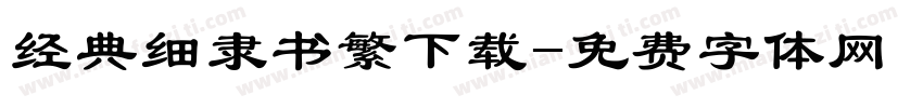 经典细隶书繁下载字体转换