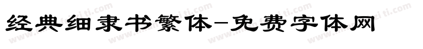 经典细隶书繁体字体转换