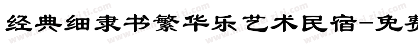 经典细隶书繁华乐艺术民宿字体转换