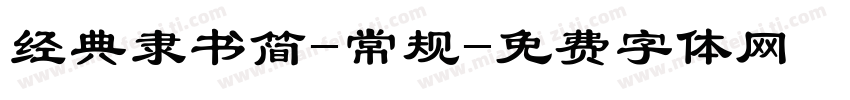 经典隶书简-常规字体转换