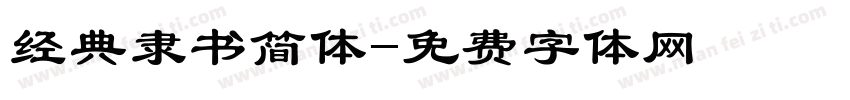 经典隶书简体字体转换