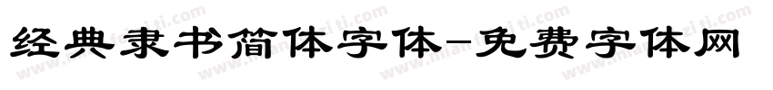 经典隶书简体字体字体转换