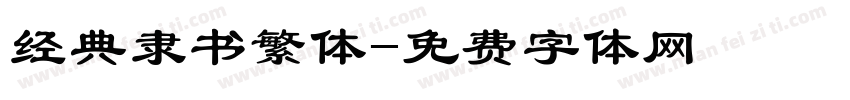 经典隶书繁体字体转换