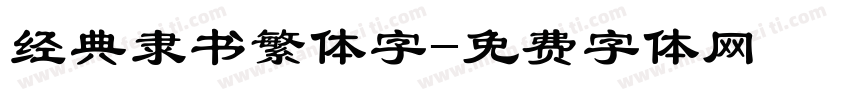 经典隶书繁体字字体转换