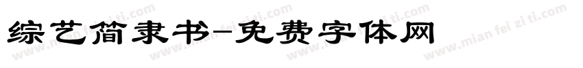 综艺简隶书字体转换