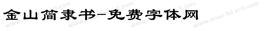 金山简隶书字体转换