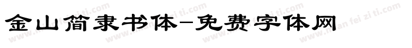 金山简隶书体字体转换