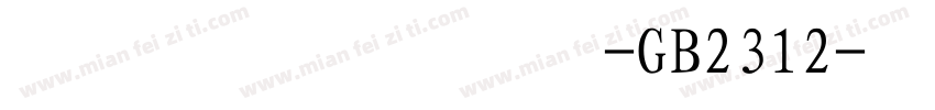 印研所宋二体-GB2312字体转换