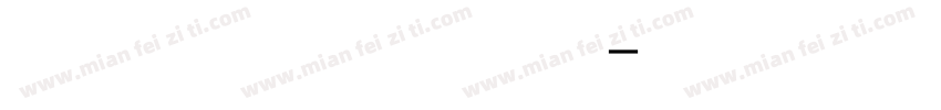 细黑体繁体字字体转换