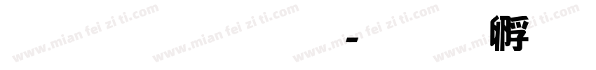 雅坊美工1字体转换