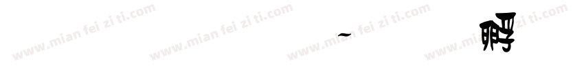 雅坊美工1字体转换