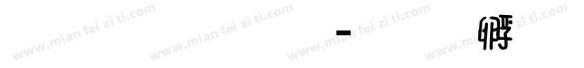雅坊美工1字体转换