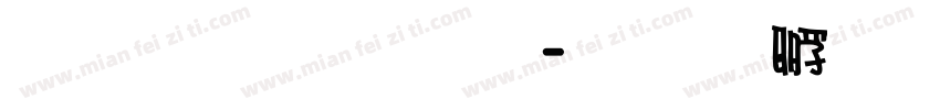 雅坊美工1字体转换