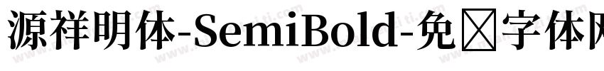 源祥明体-SemiBold字体转换