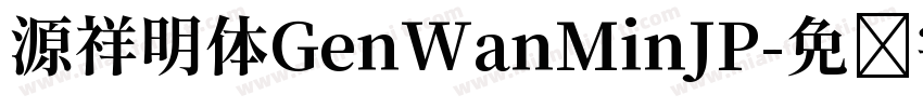 源祥明体GenWanMinJP字体转换