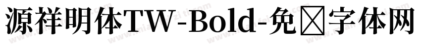 源祥明体TW-Bold字体转换