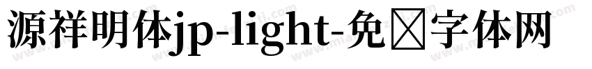 源祥明体jp-light字体转换