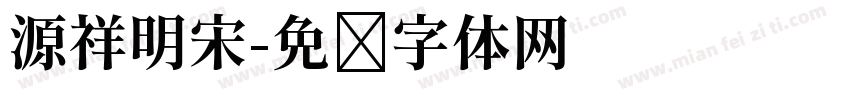 源祥明宋字体转换