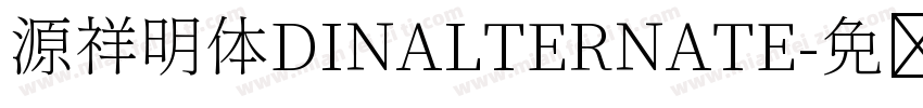 源祥明体DINALTERNATE字体转换