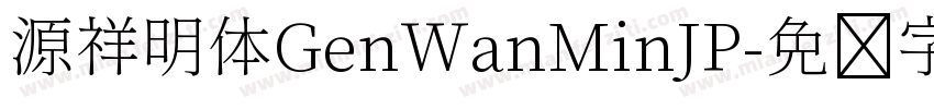 源祥明体GenWanMinJP字体转换