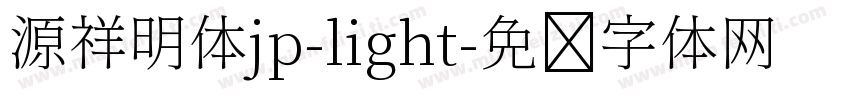 源祥明体jp-light字体转换