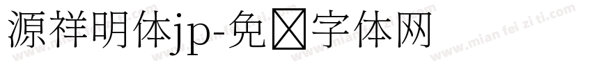 源祥明体jp字体转换