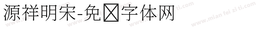 源祥明宋字体转换