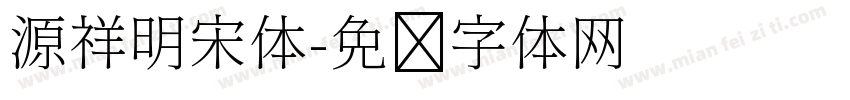 源祥明宋体字体转换