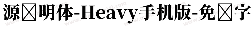 源样明体-Heavy手机版字体转换