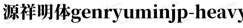 源祥明体genryuminjp-heavy字体转换