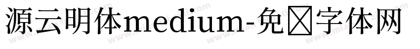 源云明体medium字体转换