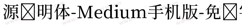 源样明体-Medium手机版字体转换