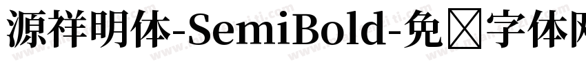 源祥明体-SemiBold字体转换
