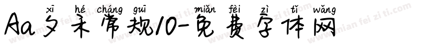 Aa夕禾常规10字体转换