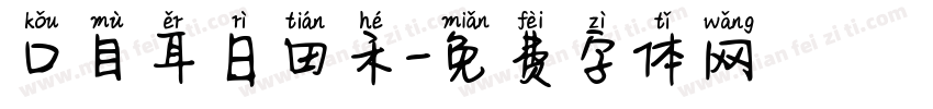 口目耳日田禾字体转换