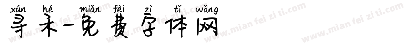 寻禾字体转换