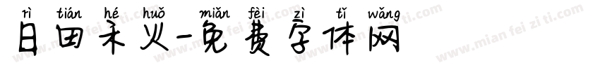 日田禾火字体转换