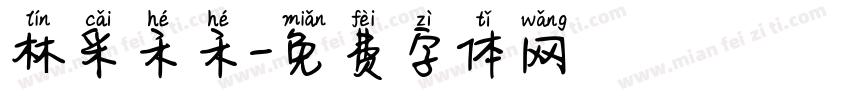 林采禾禾字体转换