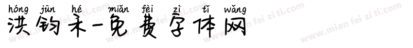 洪钧禾字体转换