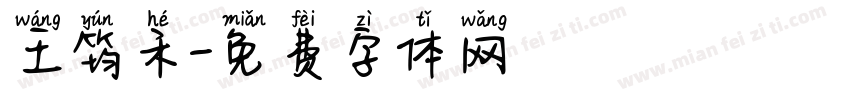 王筠禾字体转换