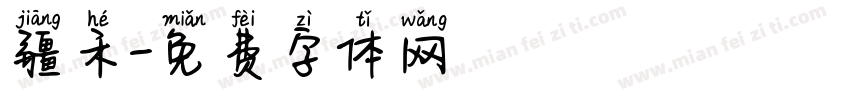 疆禾字体转换