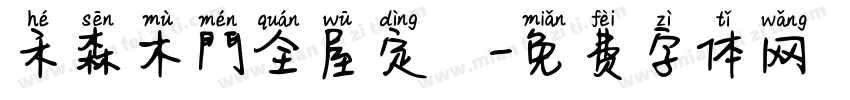 禾森木門全屋定製字体转换