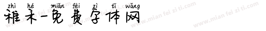 稚禾字体转换