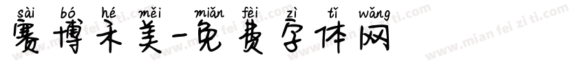 赛博禾美字体转换