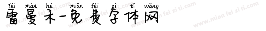 雷曼禾字体转换